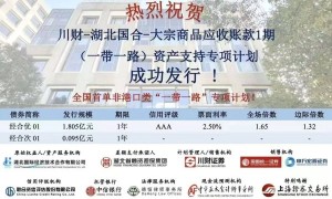 德恒助力川财-湖北国合-大宗商品应收账款1期（一带一路）资产支持专项计划成功发行