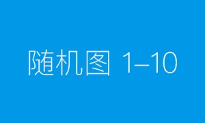 中国教育电视台《亿点星光》栏目少儿艺术中秋节目征集 重庆地区选拔比赛